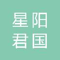 星阳君国（大连）教育科技有限公司