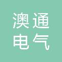 重庆澳通电气成套设备有限公司