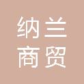 内蒙古纳兰商贸有限公司