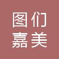 图们嘉美美术社