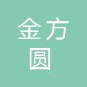 山西金方圆商务服务有限公司