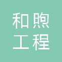 玉溪和煦工程咨询有限公司