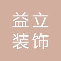丹东益立装饰工程设计有限公司