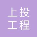 浙江上投工程咨询有限公司