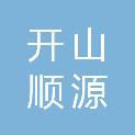 北京开山顺源机电有限公司