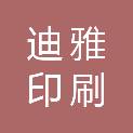 包头市迪雅印刷有限公司