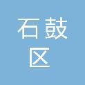 衡阳市石鼓区文秀商行