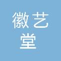 北京徽艺堂文化传播有限公司