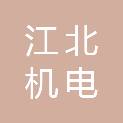 西安江北机电有限公司