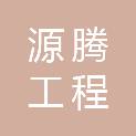 河南源腾工程管理有限公司