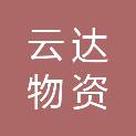 贵州云达物资有限公司