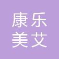 北京康乐美艾科技有限公司