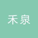 大连禾泉信息技术有限公司