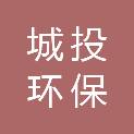 周口城投环保能源实业有限公司