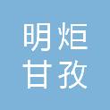 四川明炬（甘孜）律师事务所