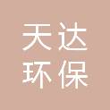 温州天达环保科技有限公司