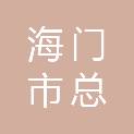 海门市总正农副产品专业合作社