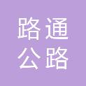 阜阳路通公路养护有限责任公司