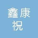阳泉市鑫康祝医疗器械销售有限公司