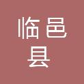 临邑县住房和城乡建设局