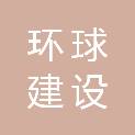 抚州市环球建设有限公司