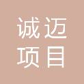 湖南诚迈项目管理有限公司