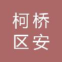 绍兴市柯桥区安昌街道白洋股份经济合作社
