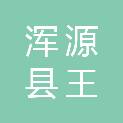 浑源县王庄堡镇王庄堡村民委员会