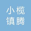 中山市小榄镇腾鸿布艺商行