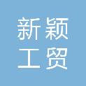 长治市新颖工贸有限责任公司