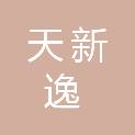 山东天新逸工程项目管理有限公司