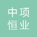 北京中项恒业建筑工程有限公司