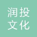 东莞润投文化传播有限公司