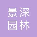 嘉兴景深园林建设有限公司