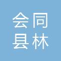 会同县林城镇人民政府