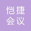 烟台恺捷会议服务有限公司