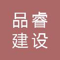 江西品睿建设咨询有限公司