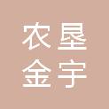 黑龙江农垦金宇建设工程有限公司
