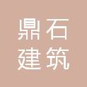 重庆鼎石建筑规划设计有限公司