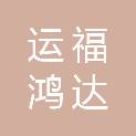 武汉运福鸿达建设工程有限公司
