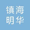 宁波市镇海明华交通设施有限公司