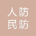 浙江省人防（民防）指挥信息保障中心