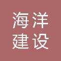 海洋建设集团第一工程有限公司凉山分公司