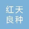 盘锦红天良种泥鳅养殖有限公司