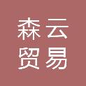 深圳森云贸易有限公司