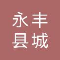 永丰县城发建筑工程有限公司