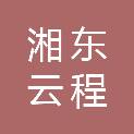萍乡市湘东云程学校