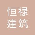黑龙江恒禄建筑有限公司