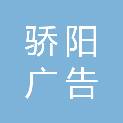 承德市骄阳广告有限公司