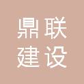 安徽鼎联建设工程有限公司